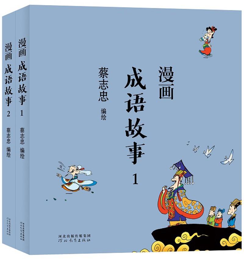 蔡志忠 漫画成语故事（ 全2册）