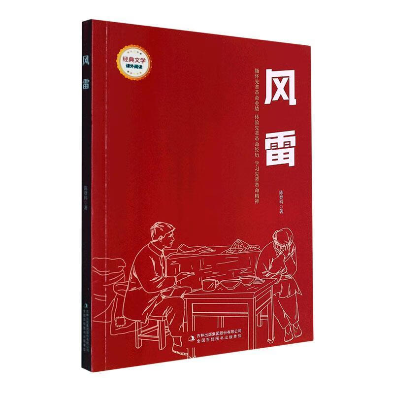风雷陈登科吉林出版集团股份有限公司9787573118936 中小学教辅书籍