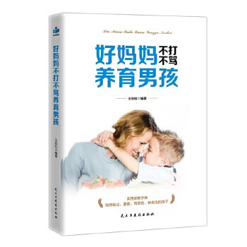 好妈妈不打不骂养育男孩 王彩虹 新华书店正版图书籍 民主与建设出版社