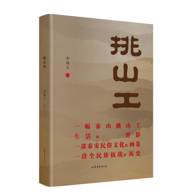 正版包邮 挑山工李焕文山东文艺出版社有限公司9787532962884 小说
