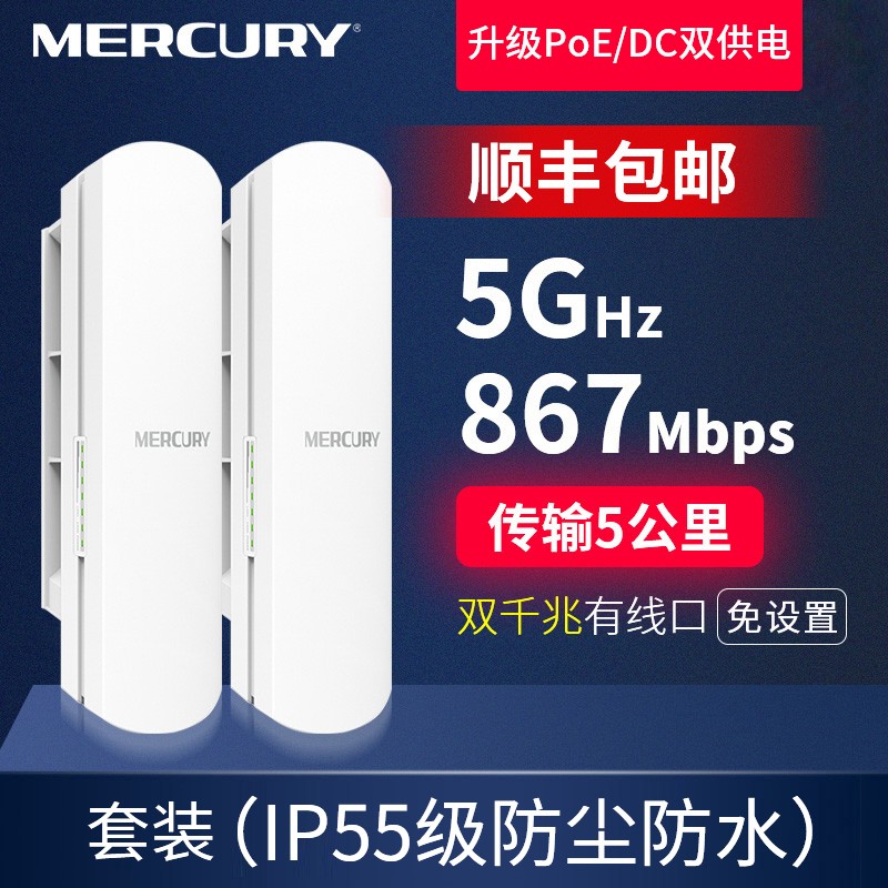 水星（MERCURY） 【顺丰发货】无线网桥wifi覆盖监控室外工程5公里5.8G大功率AP户外千兆 点对点远距离传输无线AP MWB505G套装5.0G【千兆端口5公里】