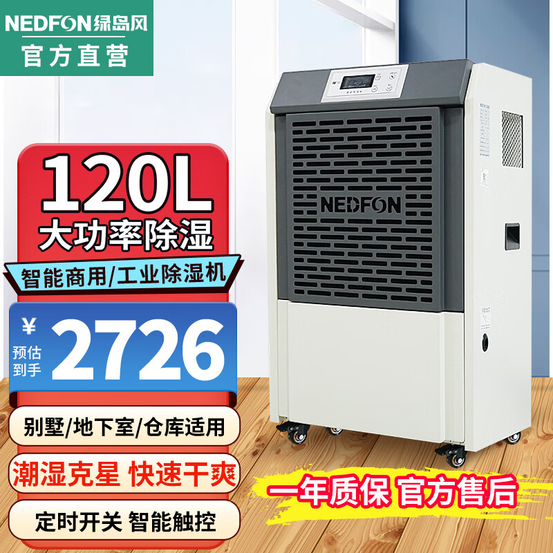 绿岛风（Nedfon）商用除湿机家用全屋除湿机地下室别墅车库抽湿机工业大功率除湿机90/120/150/180L触控面板 120L/天 120-180㎡ 【别墅/地下室常用】