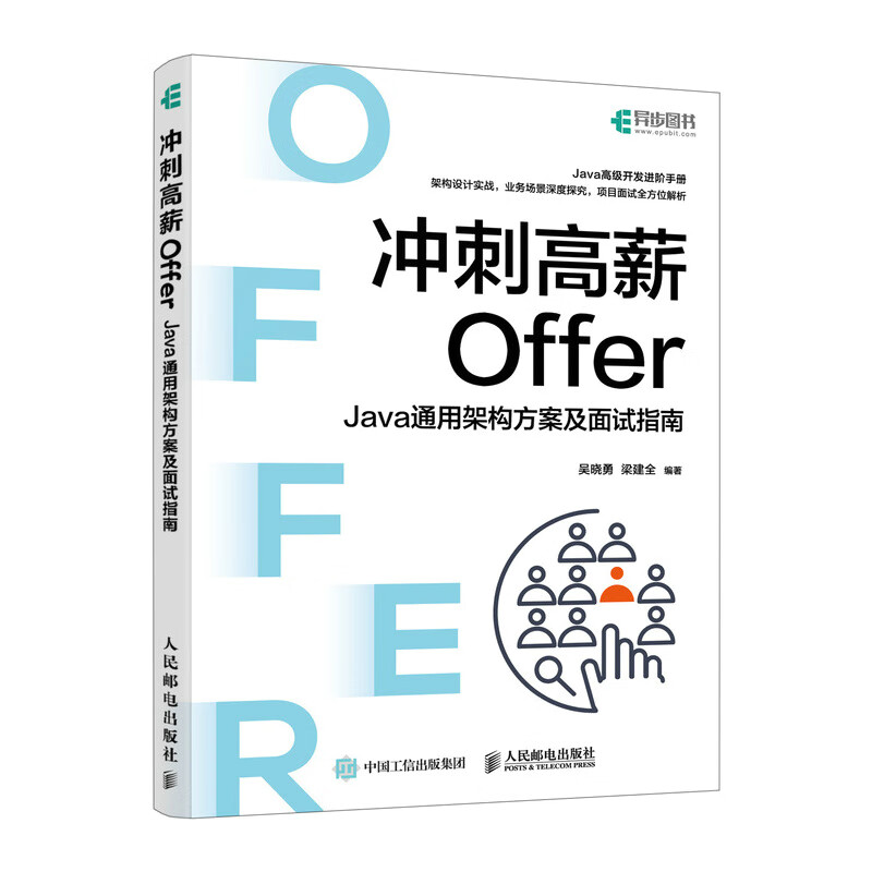 冲刺高薪Offer——Java通用架构方案及面试指南（异步图书出品）