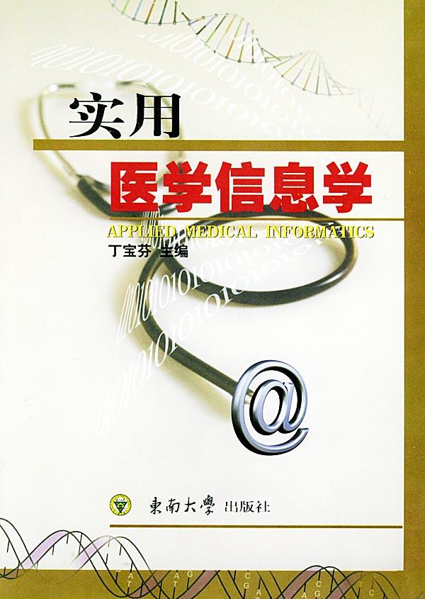 实用医学信息学
