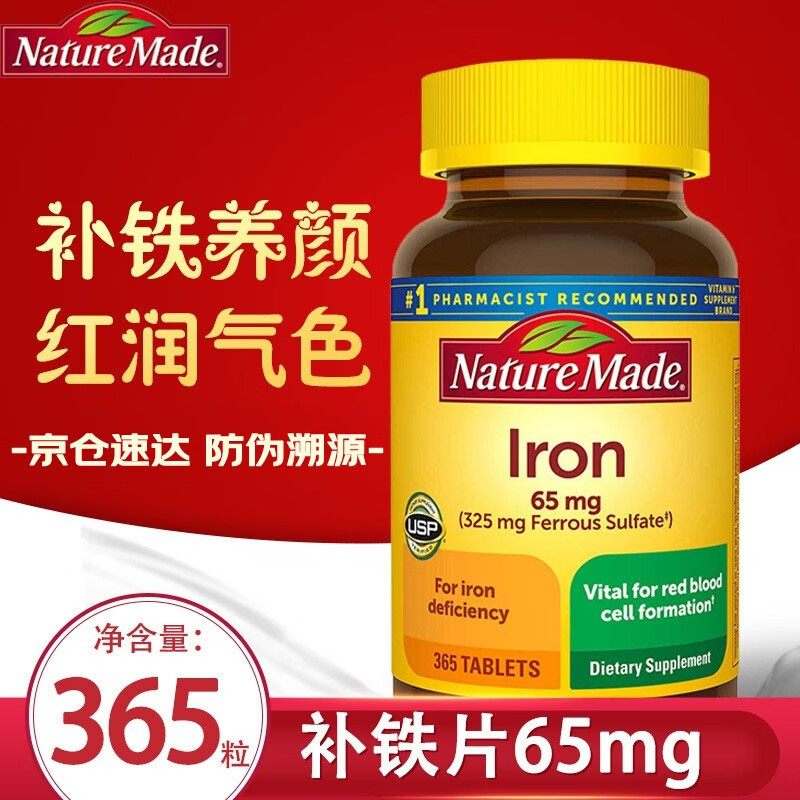 美国nature made天维美 lron 补铁片 铁元素 补血补铁 65mg 365粒