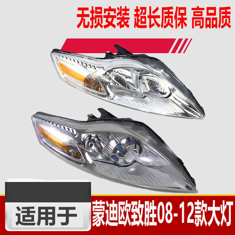 适用于福特08 09 10 11 12年款蒙迪欧致胜大灯前大灯前照明灯总成 低