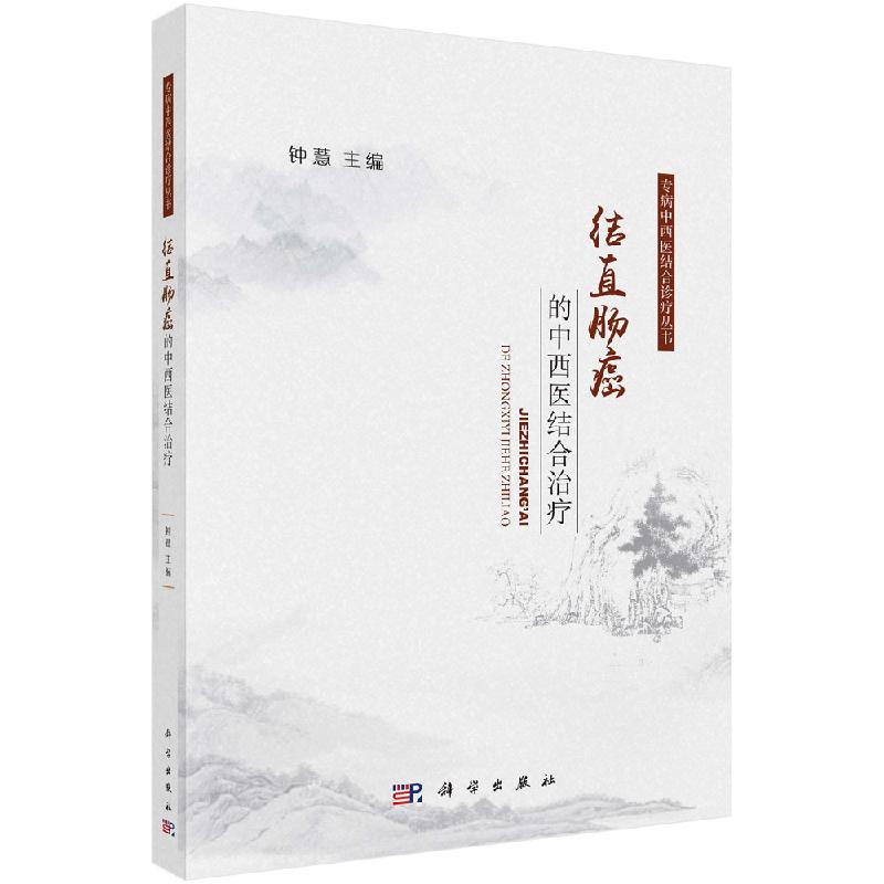 结直肠癌的中西医结合治疗