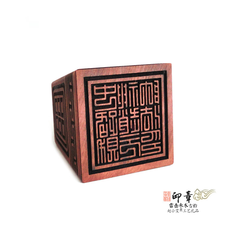 赵小雯雷击枣木中路钱利赵公明印古韵经典精雕细刻闲章把件仿古印章法