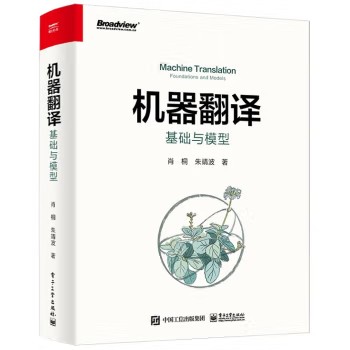 现货正版:机器翻译基础与模型9787121335198电子工业出版社