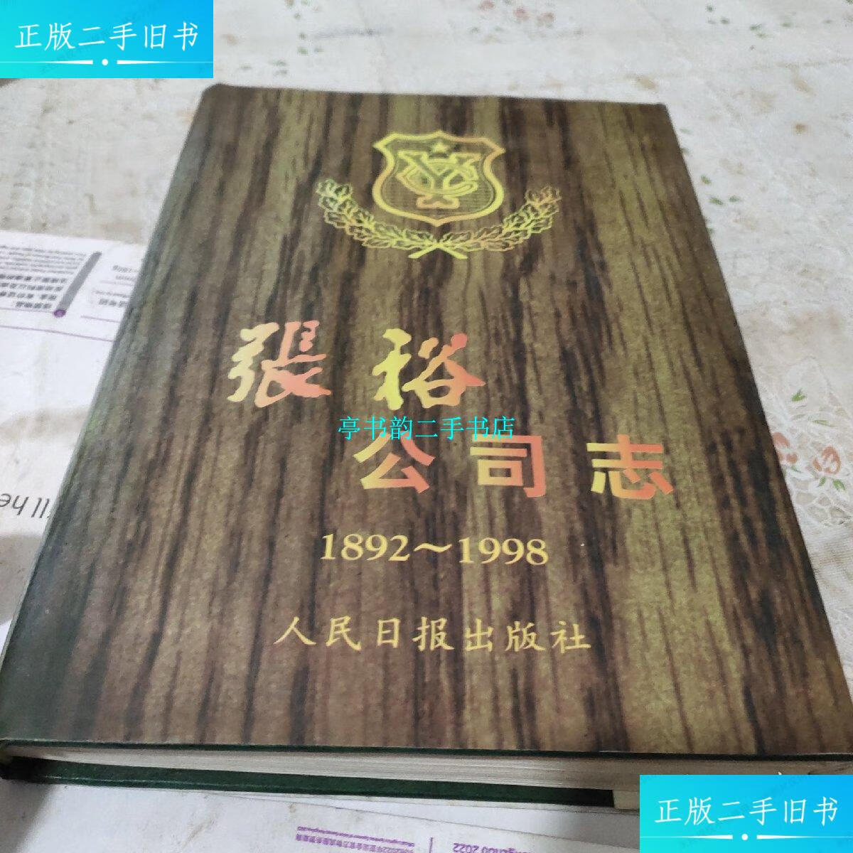 【二手9成新】张裕公司志(1892-1998)精装厚册 /兰振民 人民日报出版