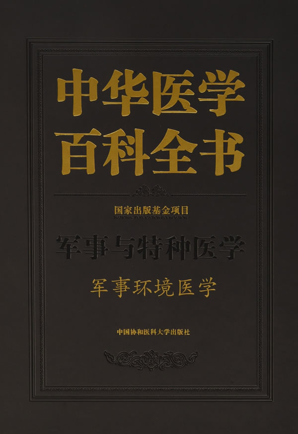 [正版图书] 中华医学百科全书-军事环境医学 汪海 中国协和医科大学出版社 978756790652
