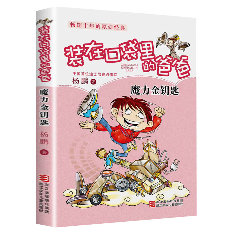 装在口袋里的爸爸全套24册6-12岁儿童