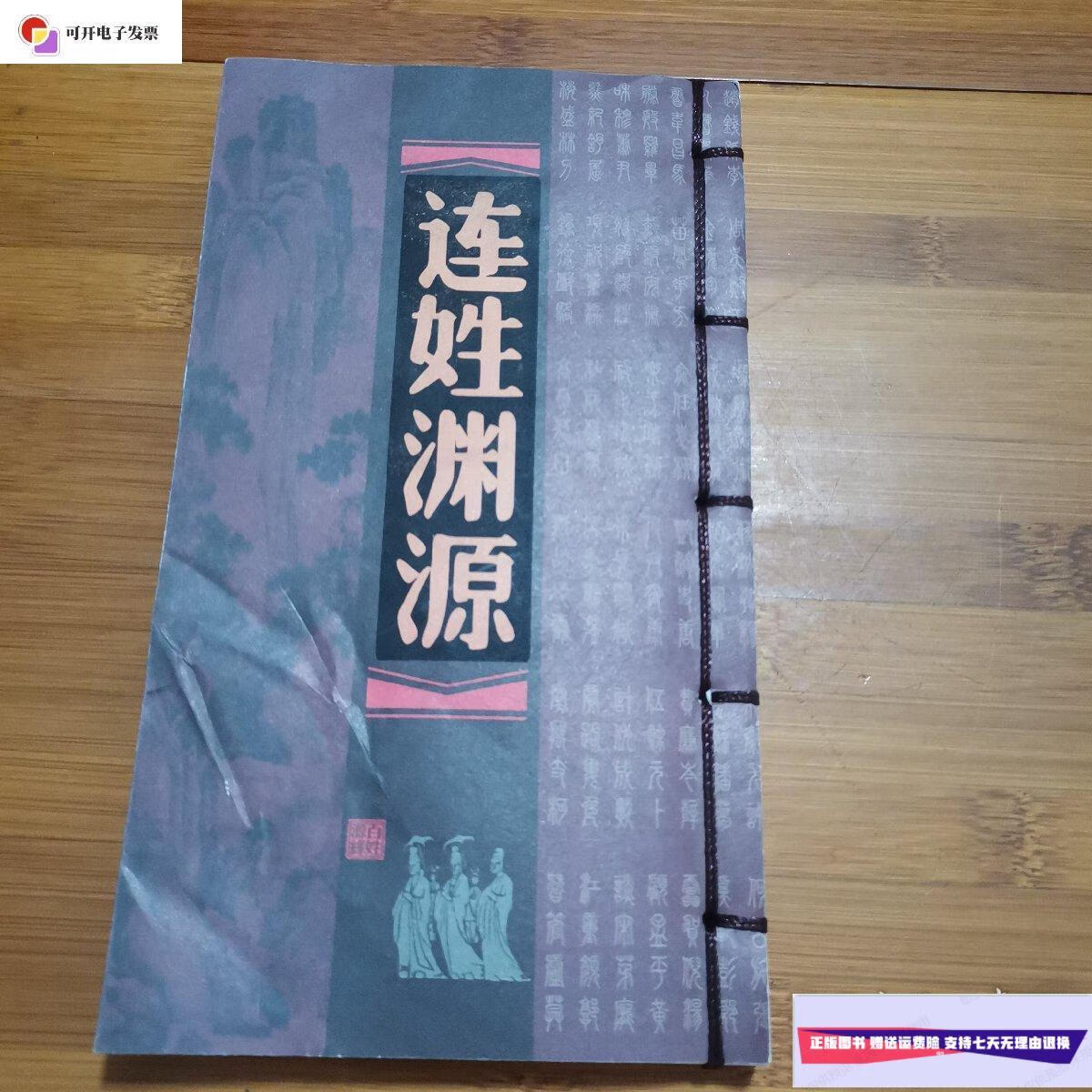 【二手9成新】连姓渊源 /百姓源姓氏文化研究团队 百姓源