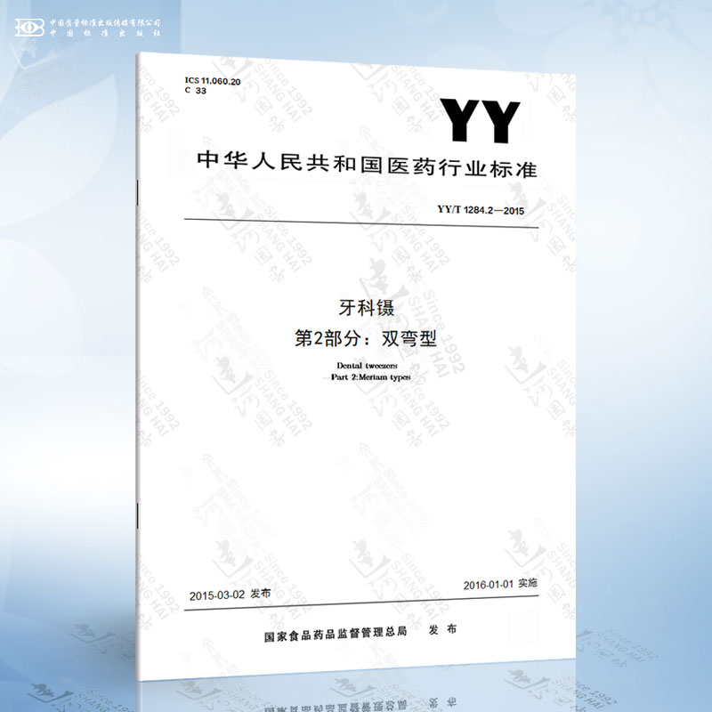 YY/T 1284.2-2015 牙科镊 第2部分：双弯型