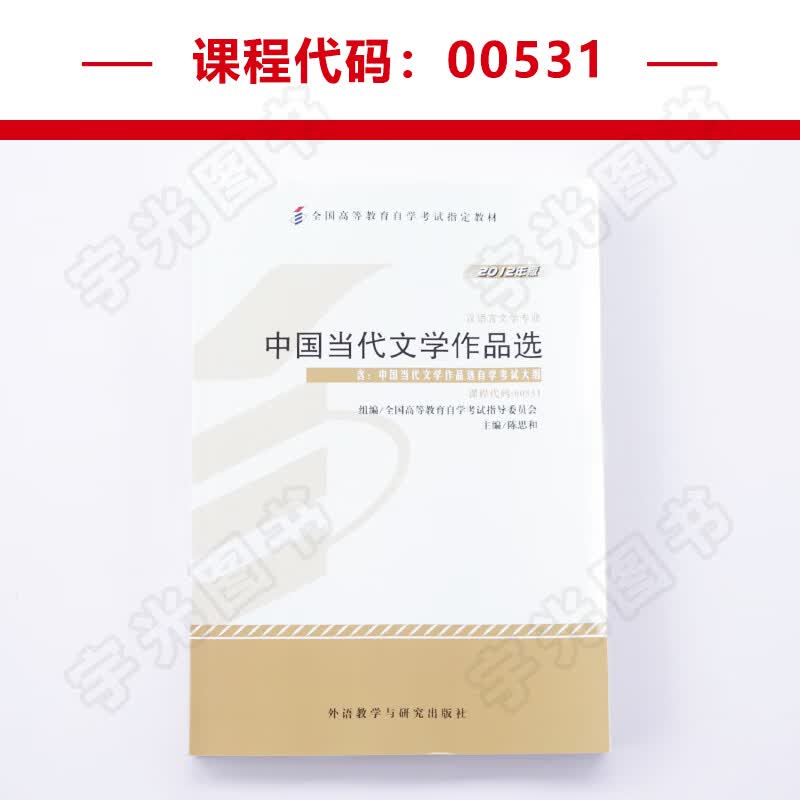 自学考试教材 00531汉语言专科书籍 0531中国当代文学作品选陈思和外研社 2023年中专升大专高升专高起专成考