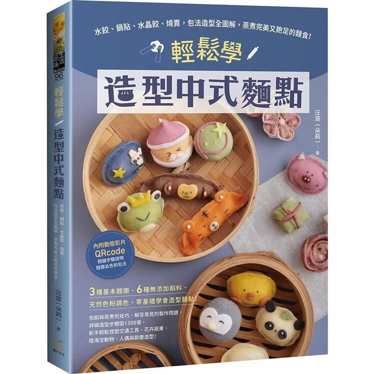 预订 台版 轻松学造型中式面点 橘子 汪宣 图解水饺锅贴水晶饺烧卖做法蒸煮煎技巧美食食谱书籍