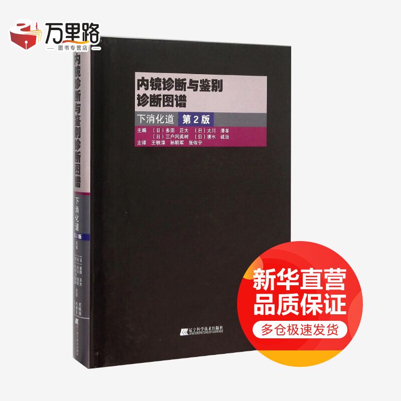 内镜诊断与鉴别诊断图谱(第2版)下消化道