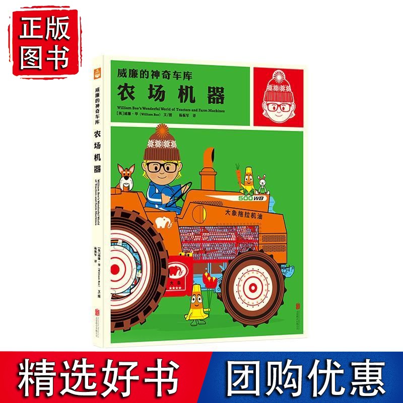 5折 威廉的神奇车库：农场机器 精装图画书欧美3-6周岁画书科普百科 8开大幅精美插图，展