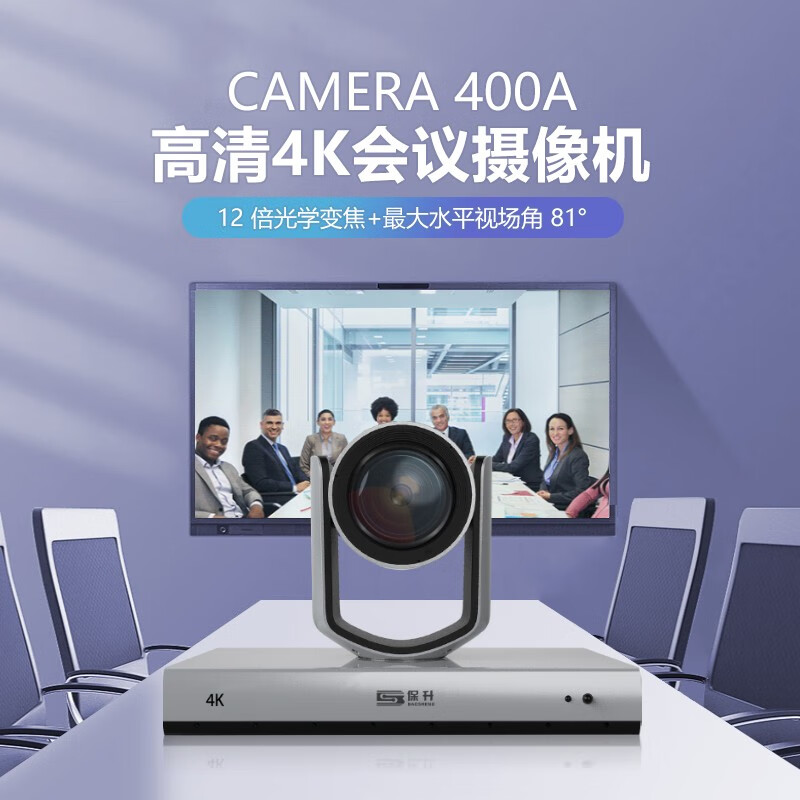 保升 CAMERA 400A 高清4K会议摄像机