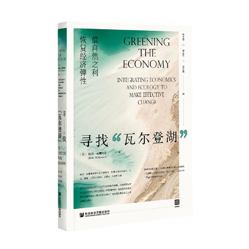 寻找瓦尔登湖(借自然之利恢复经济弹性)