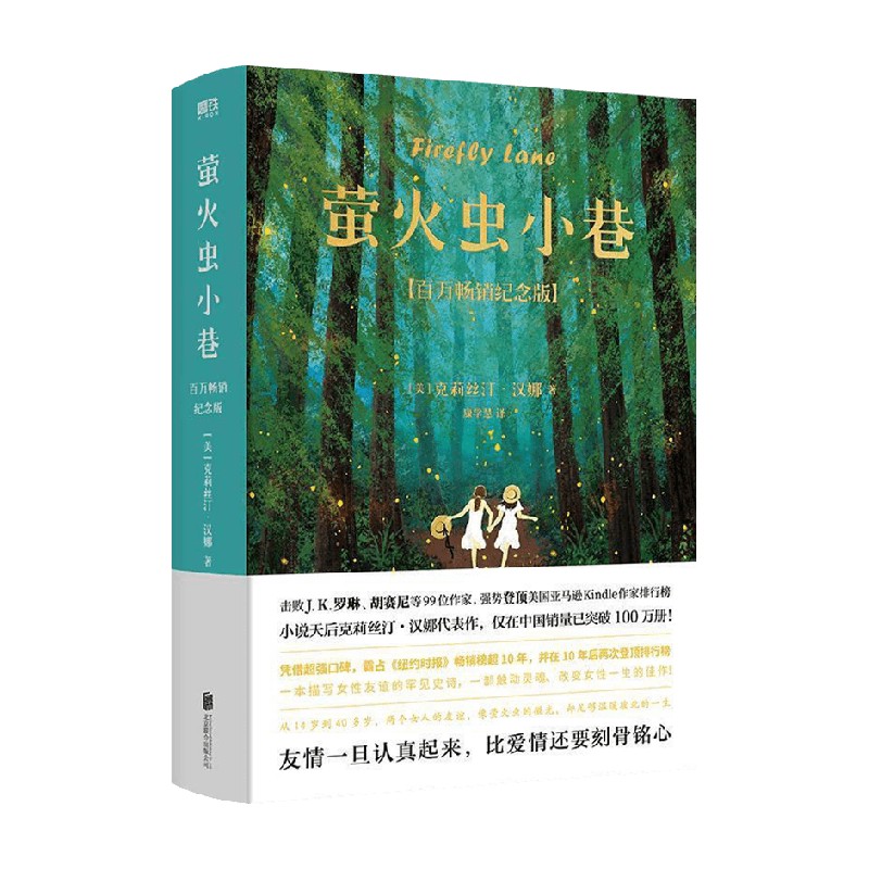 萤火虫小巷 克莉丝汀.汉娜 著 小说