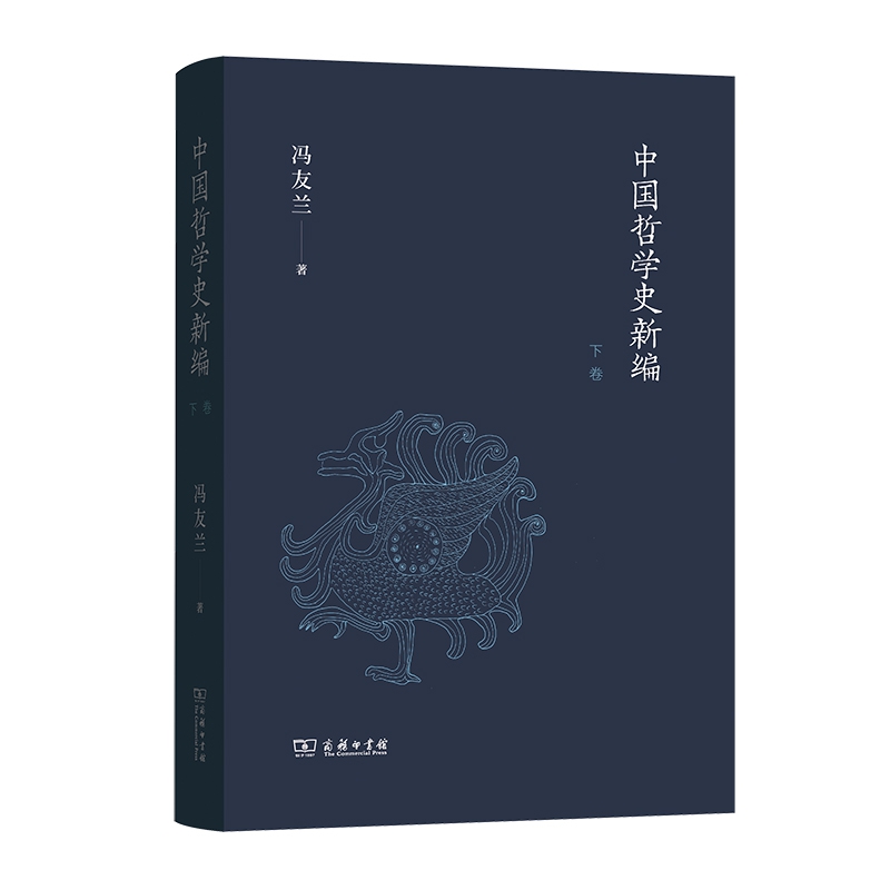 中国哲学史新编(下卷) 冯友兰
