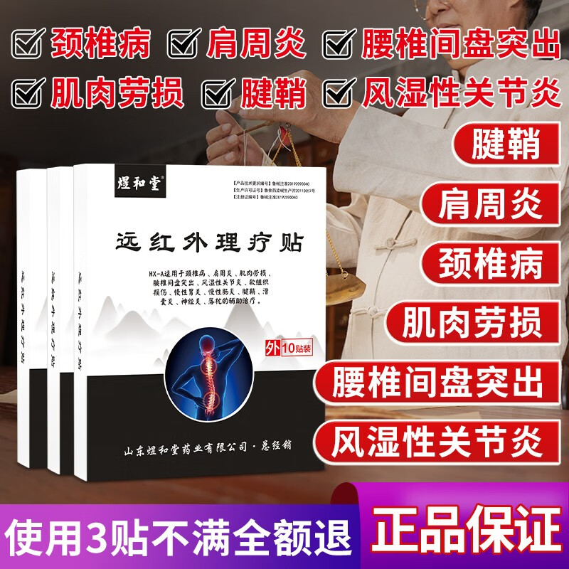 煜和堂药业远红外理疗贴腰椎间盘突出颈椎病药肩周炎药贴膏肌肉劳损风湿性关节炎滑囊神经炎腱鞘炎专用膏贴 远红外理疗贴综合装 1盒装【10贴】