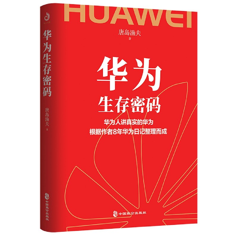 华为生存密码