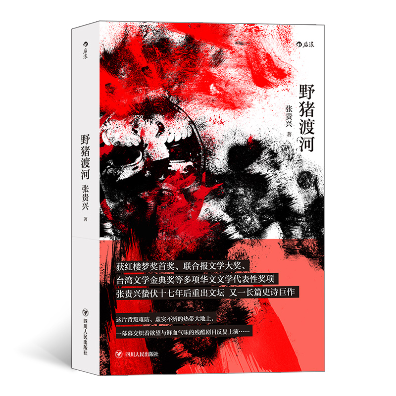 野猪渡河 张贵兴著