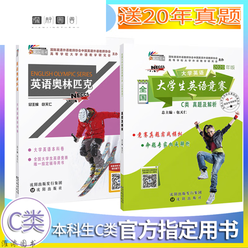 包天仁2023国大学生英语竞赛C类英语教材真题指南 21年教材+真题