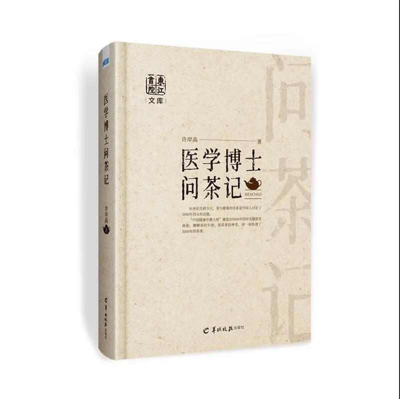 医学博士问茶记 许岸高 著【正版】