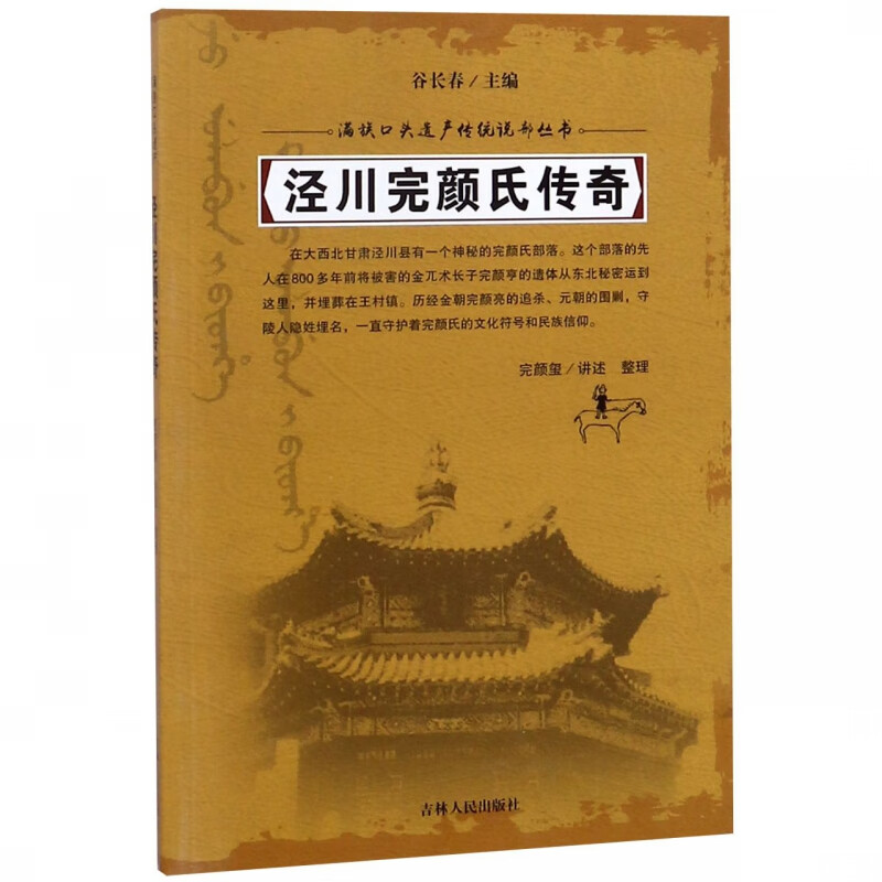 泾川完颜氏传奇/满族口头遗产传统说部丛书