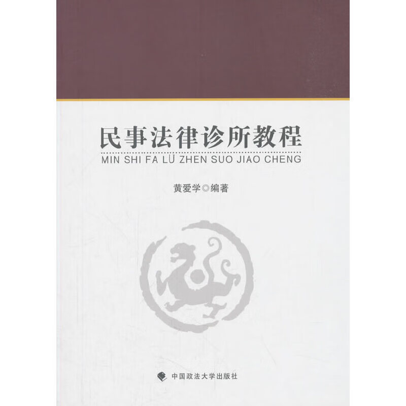 民事法律诊所教程978756208516