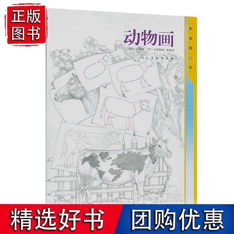 素描随心画 动物画