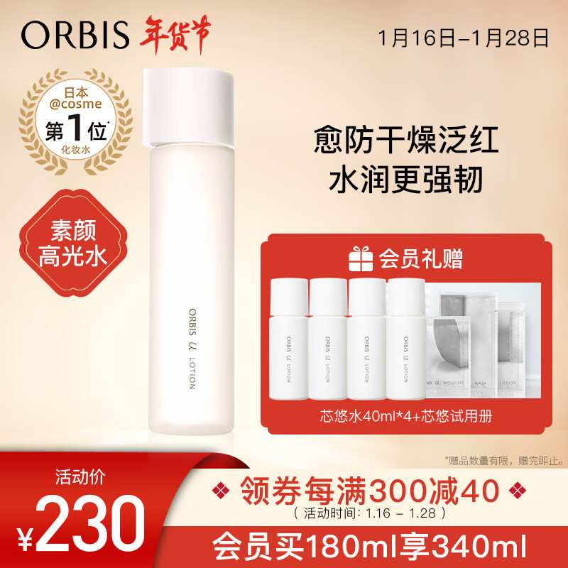ORBIS奥蜜思芯悠精华水爽肤水180ml  (补水保湿 深层修护 水润细胞)