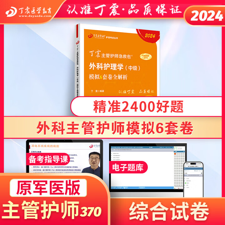 2024版丁震368主管护师中级456套卷丁震主管护师中级2