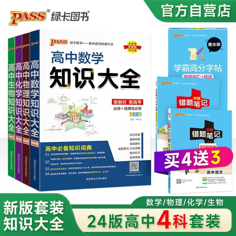 新版高中知识大全 数学物理化学生物 理科套装通用版（4本套装+3本赠品）高考必修选修理科基础公式定理清单高一高二高三复习资料辅导书 pass绿卡图书 24版