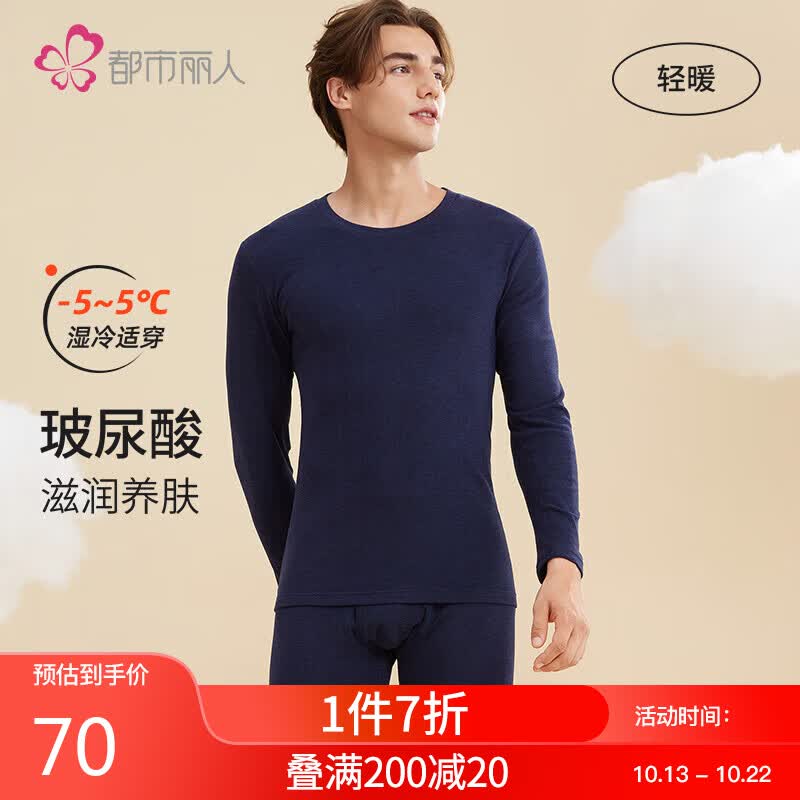 都市丽人保暖内衣男2023秋冬玻尿酸面膜衣厚款修身圆领打底保暖套装4W31A2使用感如何?