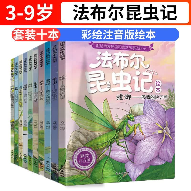 法布尔昆虫记彩绘注音版全10册一二三四年级小学生课外阅读昆虫科普绘本书无障碍阅读亲子共读幼儿读物