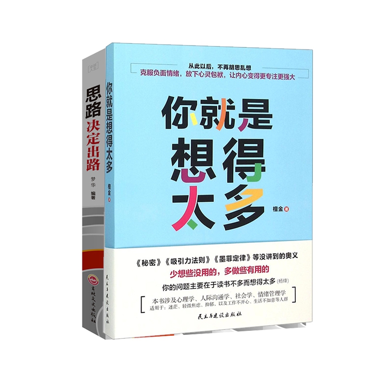 你就是想得太多+思路决定出路(共2册)