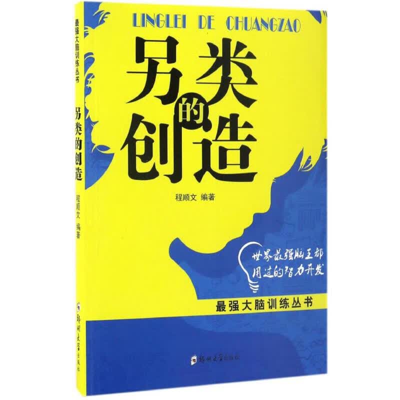 另类的创造 程顺文 编 书籍