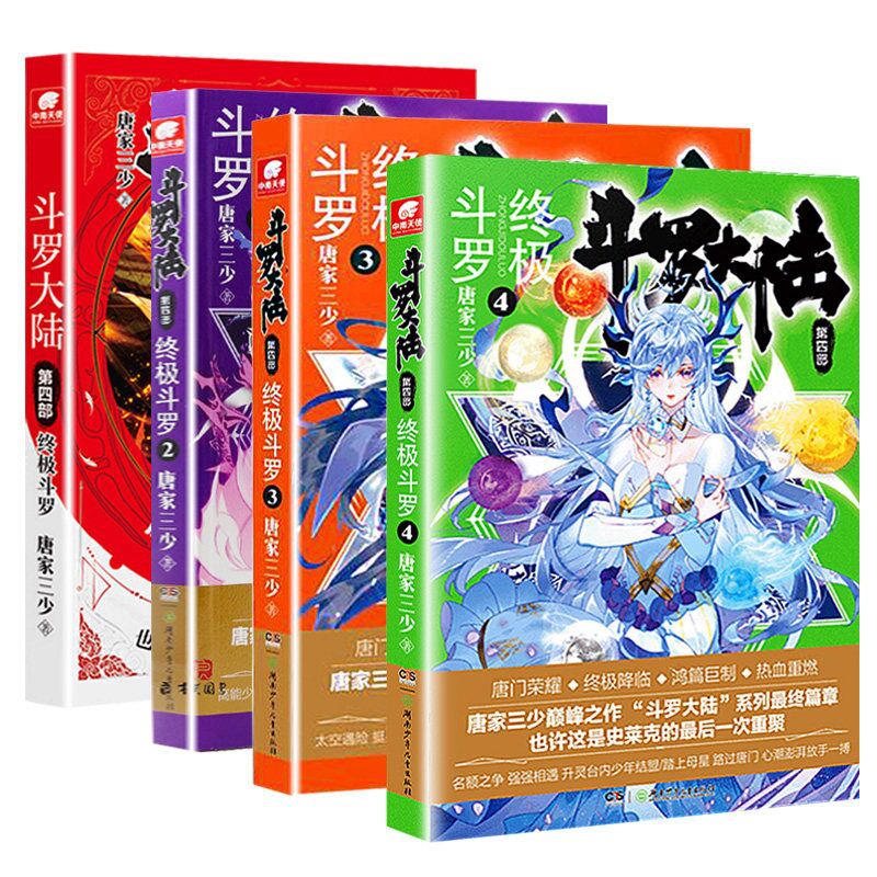 斗罗大陆第四部终极斗罗1-4 共4册