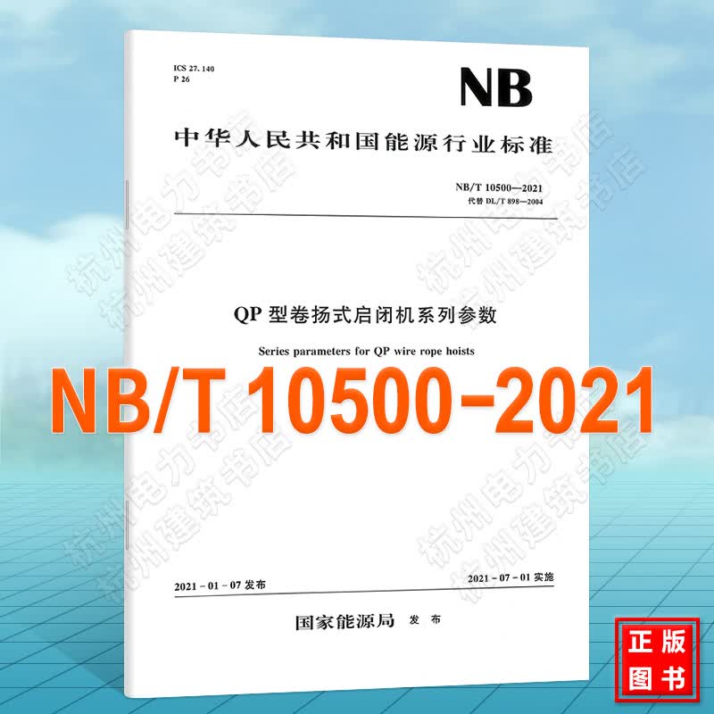 NB/T10500-2021 QP型卷扬式启闭机系列参数