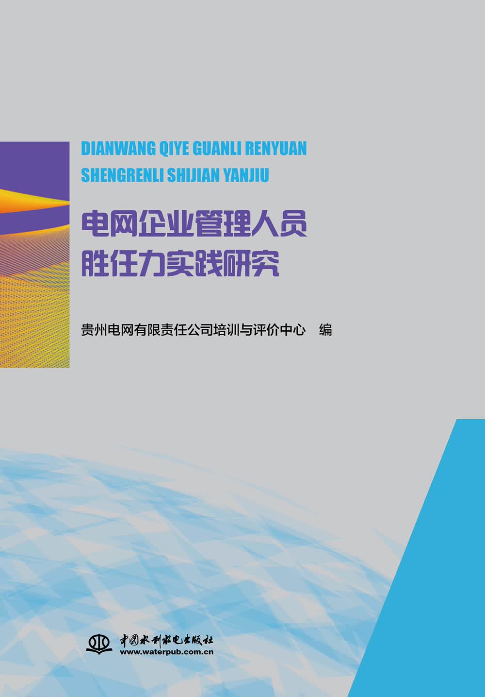 电网企业管理人员胜任力实践研究