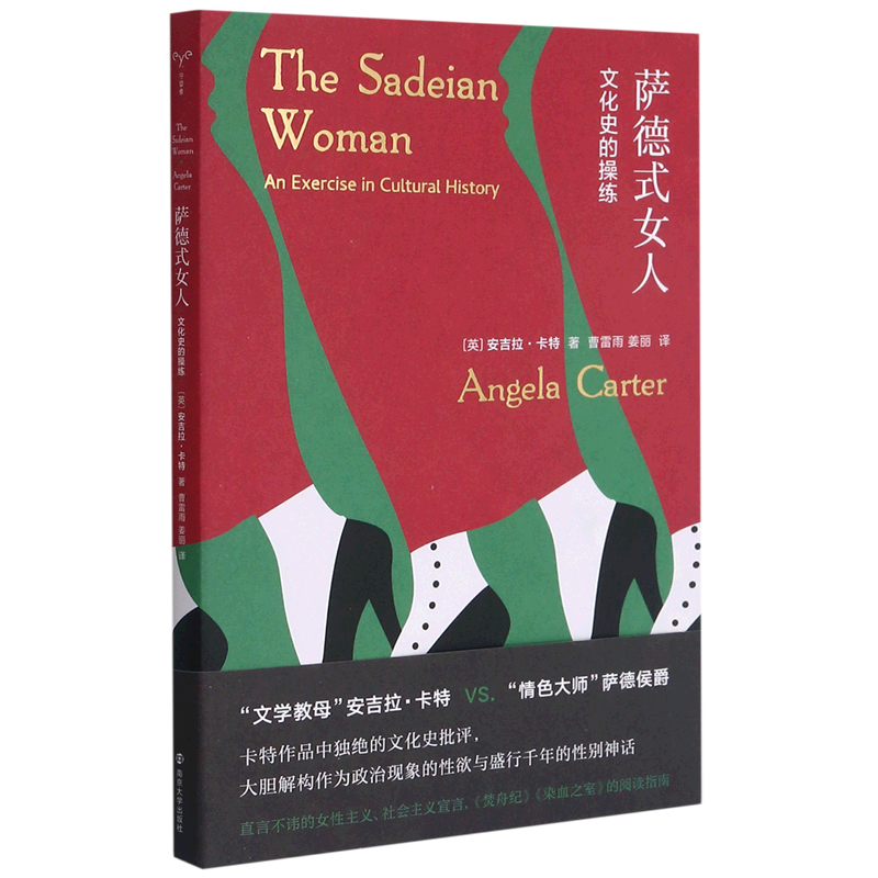萨德式女人(文化史的操练)
