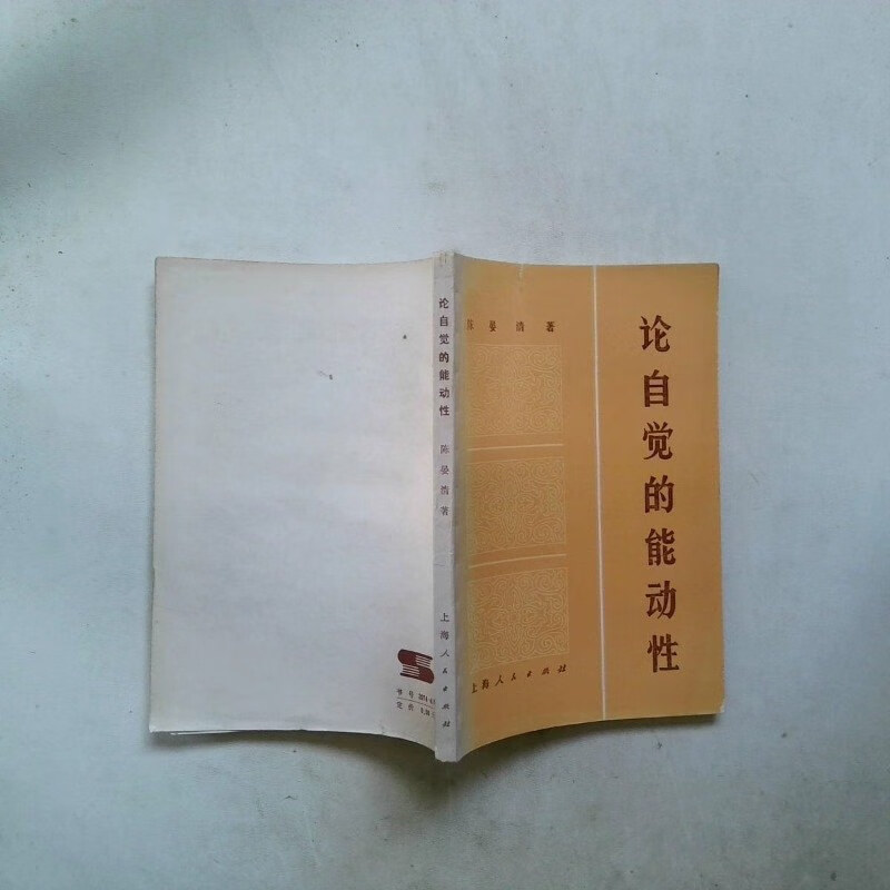 【绝版旧书】论自觉的能动性