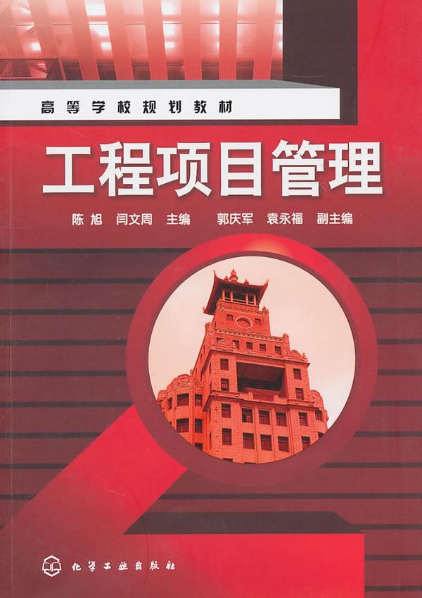 工程项目管理
