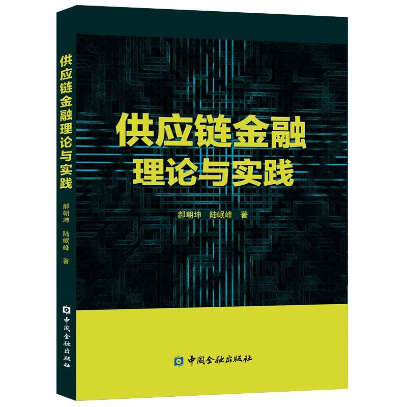 供应链金融理论与实践