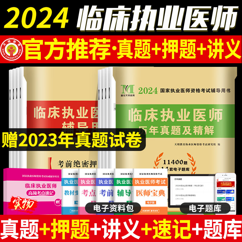 2025年临床执业医师资格考试通关题库3000题25执医证习题集刷题试题2024职业医考助理历年真题模拟试卷练习题资料 临床执业医师【5套真题+4套押题】