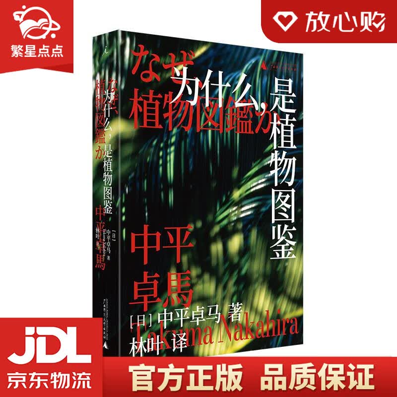 【新华书店正版图书】为什么，是植物图鉴 中平卓马 广西师范大学出版社 正版图书